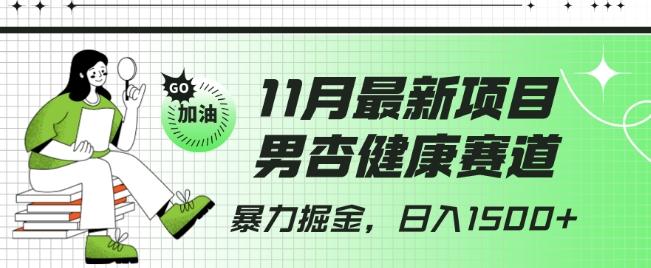 最新项目，男杏健康赛道，暴力掘金，日入1500+-创薯资源