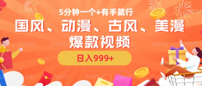 5分钟一个国风、动漫、古风、美漫爆款视频， 无脑AI操作，有手就行，日入几张【揭秘】-创薯资源