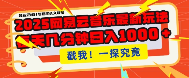 2025最新网易云音乐云梯计划，每天几分钟，单账号月入过W，可批量操作，收益翻倍【揭秘】-创薯资源
