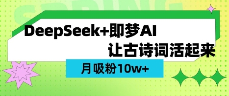 用DeepSeek做AI 古诗词视频，涨粉 10W+(保姆级教程)-创薯资源