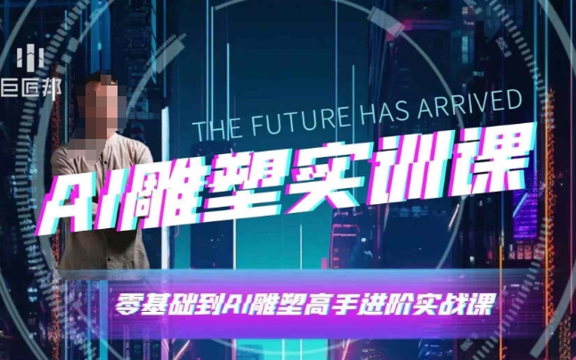 AI雕塑研习社·实训课，AI雕塑软件实操及技巧应用，一次让你成为AI雕塑高手-创薯资源