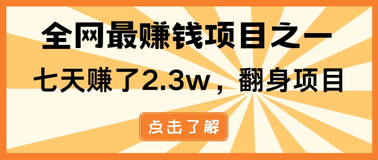 全网首发，暴利项目，每天被动收益1500+，长期管道收益！0成本自己做老板！-创薯资源