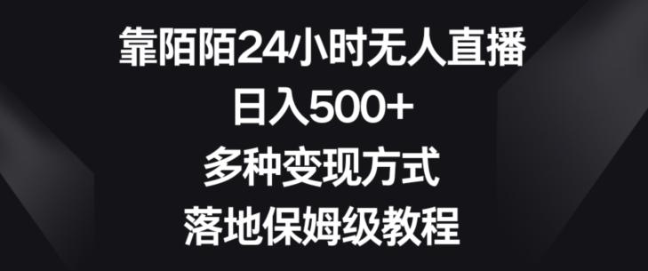 靠陌陌24小时无人直播，日入500+，多种变现方式，落地保姆级教程【揭秘】-创薯资源