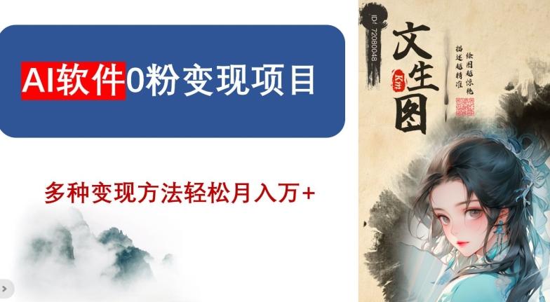 AI软件0粉变现项目，0基础2024年风口项目，轻松月入万+【揭秘】-创薯资源