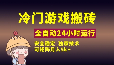 冷门游戏全自动搬砖，独家技术，稳定无风险，可矩阵月入5k，小白可做【揭秘】-创薯资源