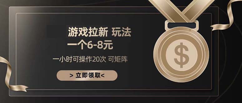 游戏拉新玩法 一个6-8 日入300+-创薯资源