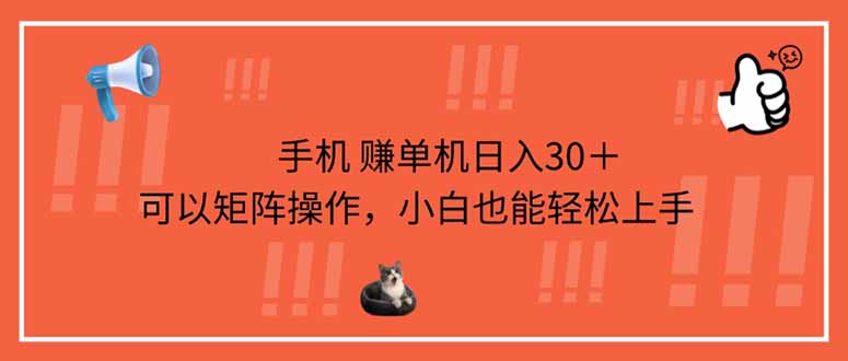 手机赚单机日入30＋，可以矩阵操作，小白也能轻松上手-创薯资源