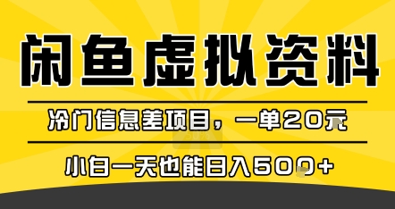咸鱼虚拟资料变现，冷门信息差项目，一单20米，小白一天也能日入5张+-创薯资源