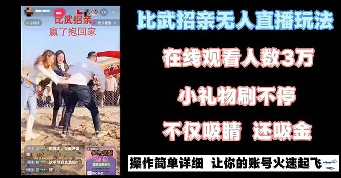最近很火的无人直播“比武招亲”的一个玩法项目简单-创薯资源