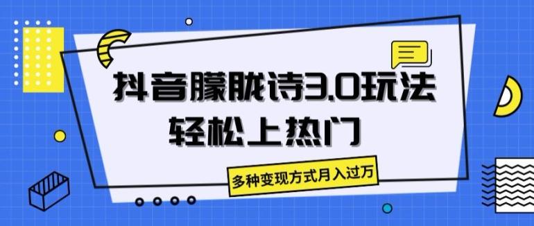 抖音朦胧诗3.0.轻松上热门，多种变现方式月入过万【揭秘】-创薯资源