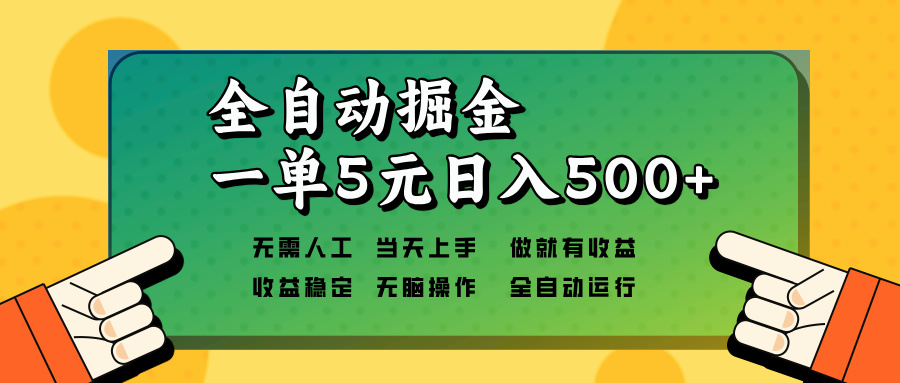 全自动掘金，一单5元单机日入500+无需人工，矩阵开干-创薯资源