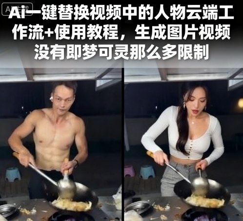 Ai一键替换视频中的人物云端工作流+使用教程，生成图片视频没有即梦可灵那么多限制-创薯资源