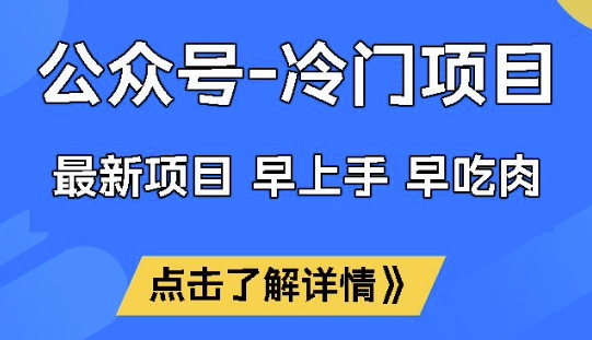 公众号冷门赛道，早上手早吃肉，单月轻松稳定变现1W【揭秘】-创薯资源
