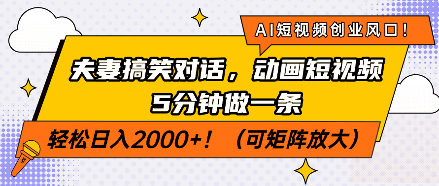 AI短视频创业风口！夫妻搞笑对话，动画短视频5分钟做一条，轻松日入200…-创薯资源