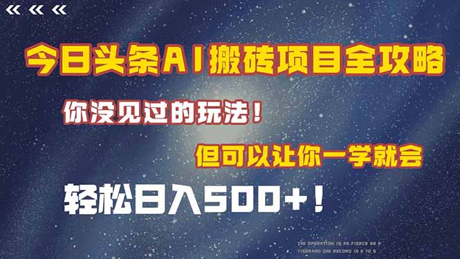 今日头条AI搬砖项目全攻略！一学就会，轻松日入500＋！-创薯资源