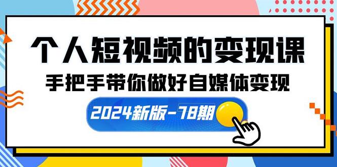 (10079期)个人短视频的变现课【2024新版-78期】手把手带你做好自媒体变现(61节课)-创薯资源
