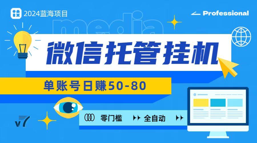 微信托管挂机，无门槛零投资，有手机就能做！-创薯资源