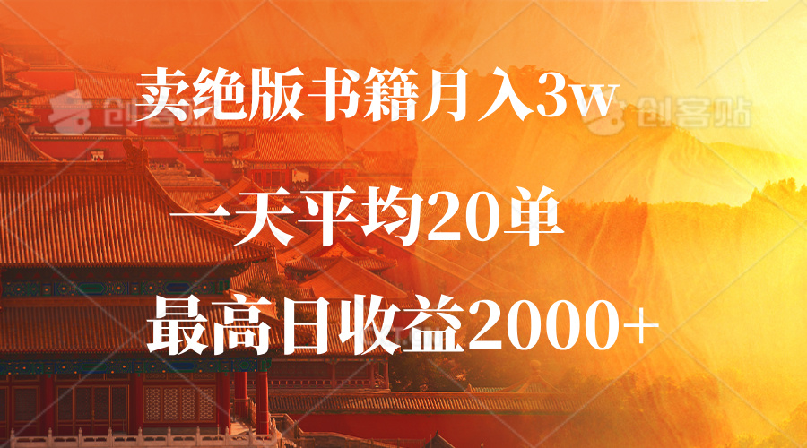卖绝版书籍月入3W+，一单99，一天平均20单，最高收益日入2000+-创薯资源