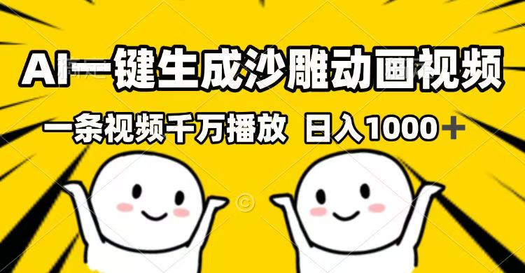 AI一键生成沙雕动画视频，一条视频千万播放，日入1000+-创薯资源