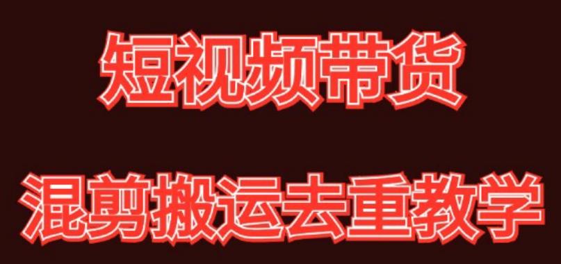 混剪去重短视频带货玩法，混剪搬运简单过原创思路分享-创薯资源