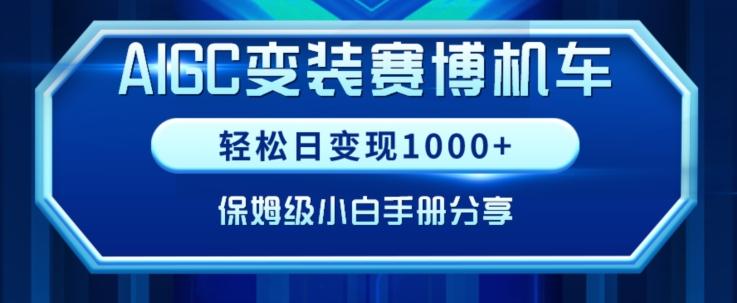 AIGC变现！带领300+小白跑通赛博机车项目，完整复盘及保姆级实操手册分享【揭秘】-创薯资源