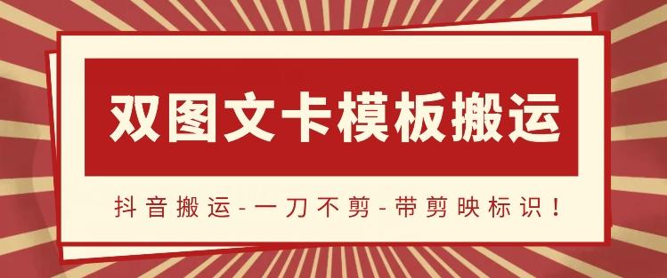 抖音搬运，双图文+卡模板搬运，一刀不剪，流量嘎嘎香【揭秘】-创薯资源
