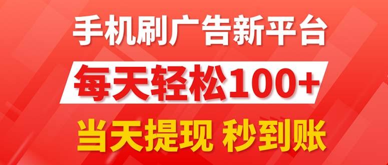 手机刷广告新平台3.0，每天轻松100+，当天提现 秒到账-创薯资源