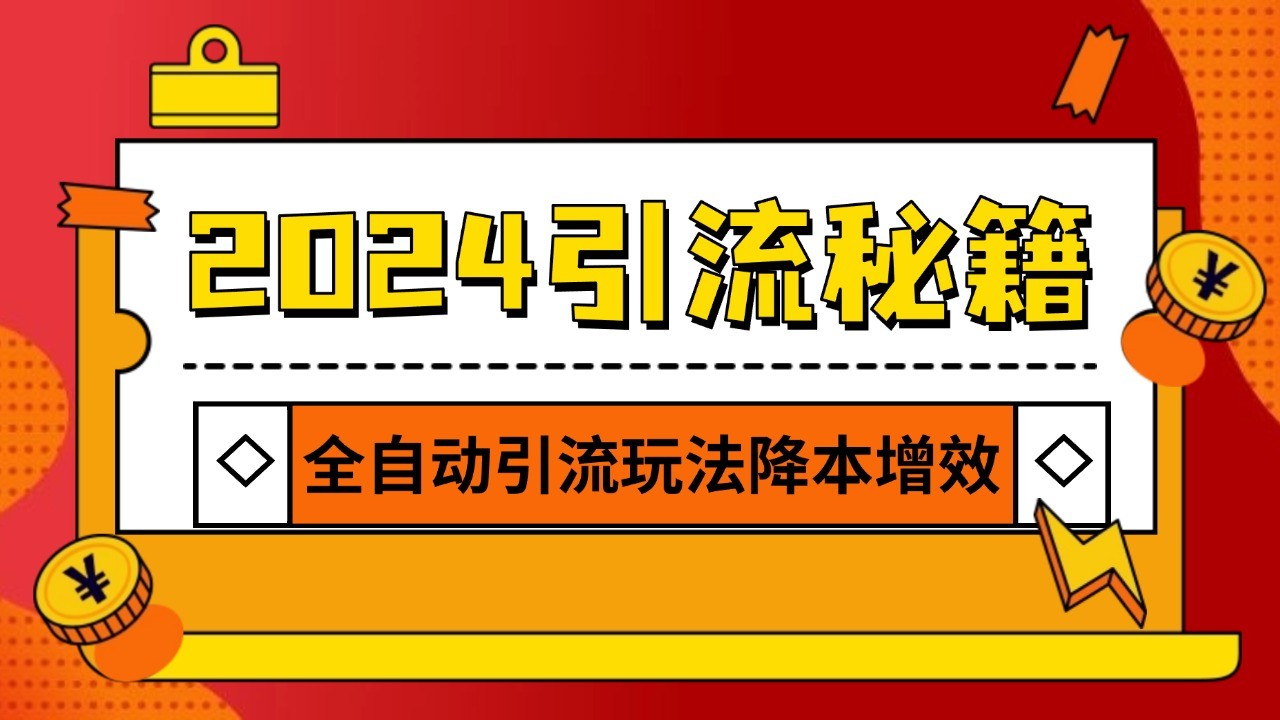 2024引流打粉全集，路子很野 AI一键克隆爆款自动发布 日引500+精准粉-创薯资源