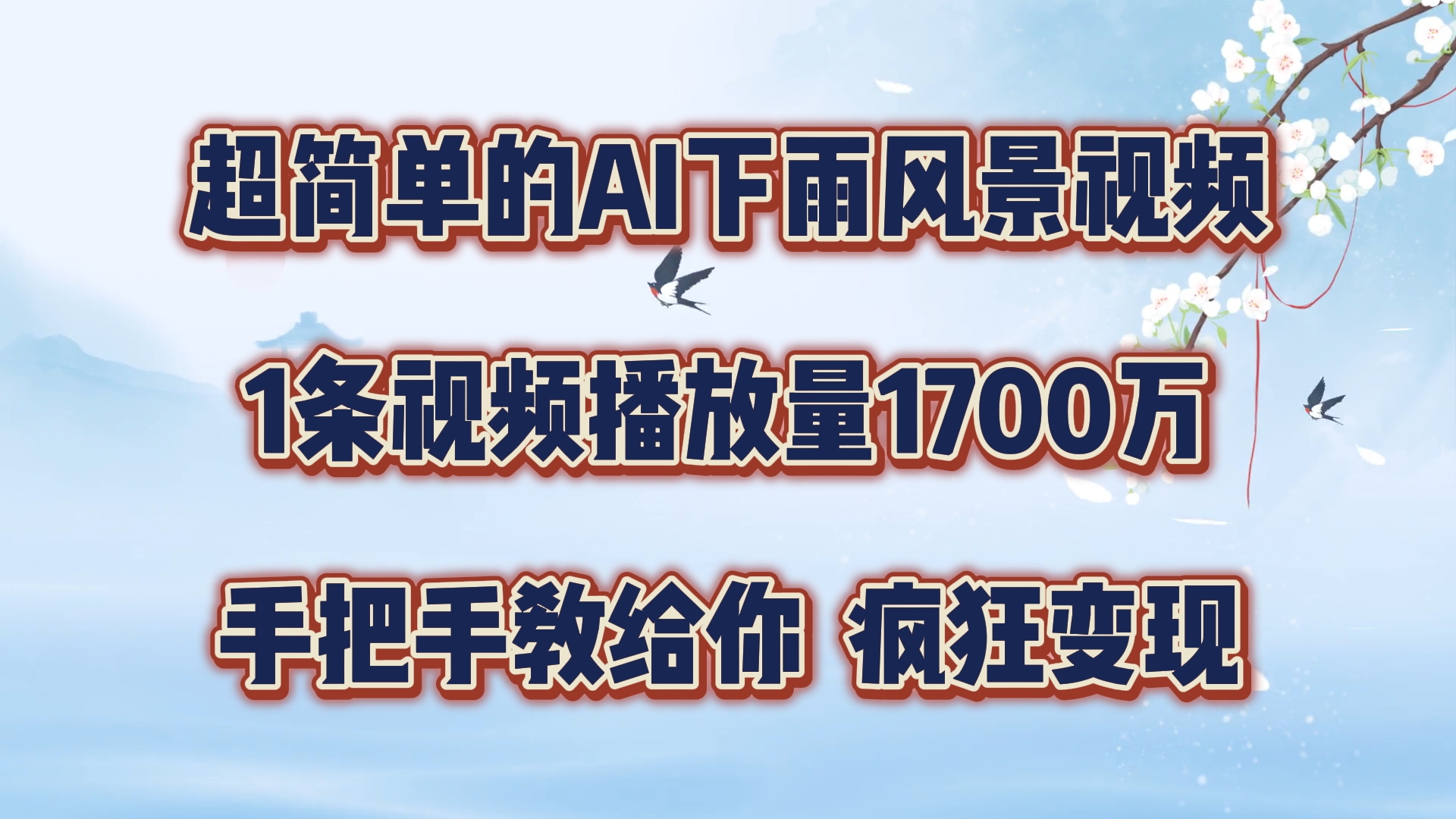 超简单的AI下雨风景视频，1条视频播放量1700万，手把手教给你【揭秘】-创薯资源
