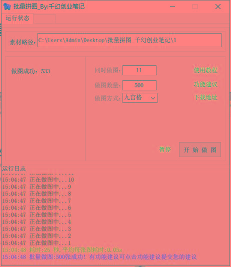 图片[1]-(9263期)小红书图文矩阵批量做图工具!日做几十万张原创图,矩阵帮手-创薯资源
