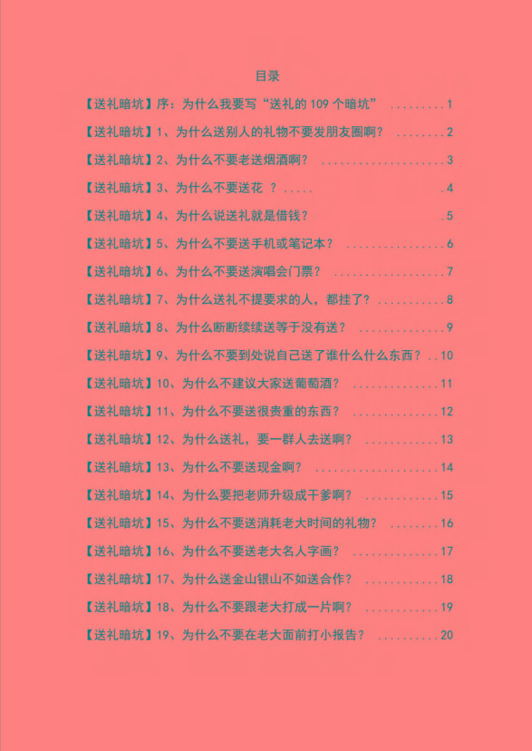图片[1]-《揭秘100个送礼暗坑》——送礼暗坑千万别踩，不然你就白送礼了-创薯资源