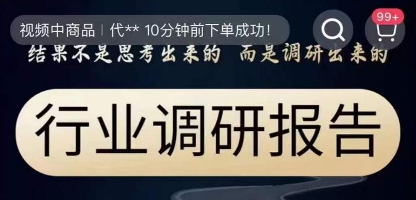 行业调研报告，结果不是思考出来的而是调研出来的-创薯资源