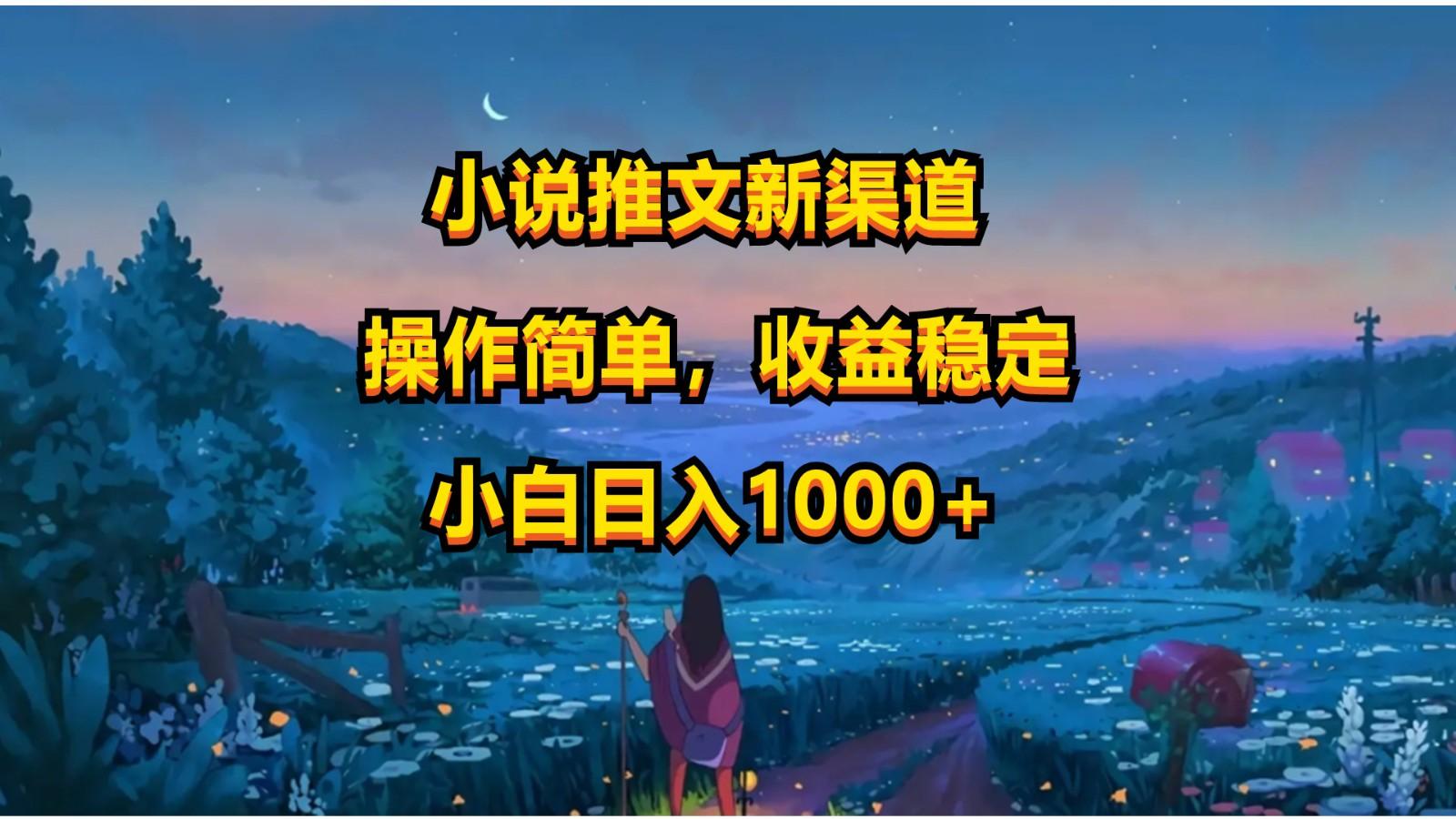 小说推文新玩法，操作简单，收益稳定，日入1000+-创薯资源