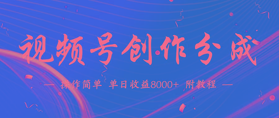 (9474期)【蓝海项目】视频号创作分成计划，24年最新热门玩法，单天收益破8000+！-创薯资源