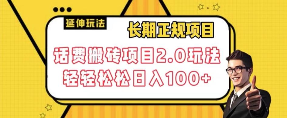 长期项目，话费搬砖项目2.0玩法轻轻松松日入100+【揭秘】-创薯资源