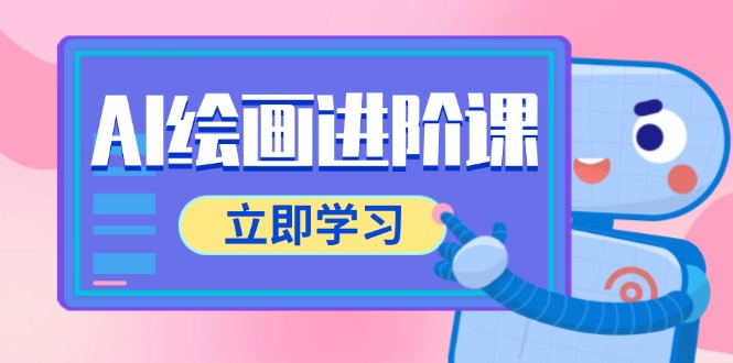 AI绘画进阶课，涵盖电商摄影等多领域，PS操作与AI工具使用全面教学-创薯资源