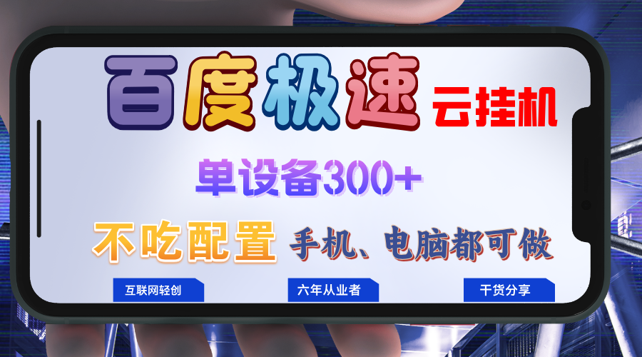 百度极速云挂机，无脑操作挂机日入300+，小白轻松上手！！！-创薯资源