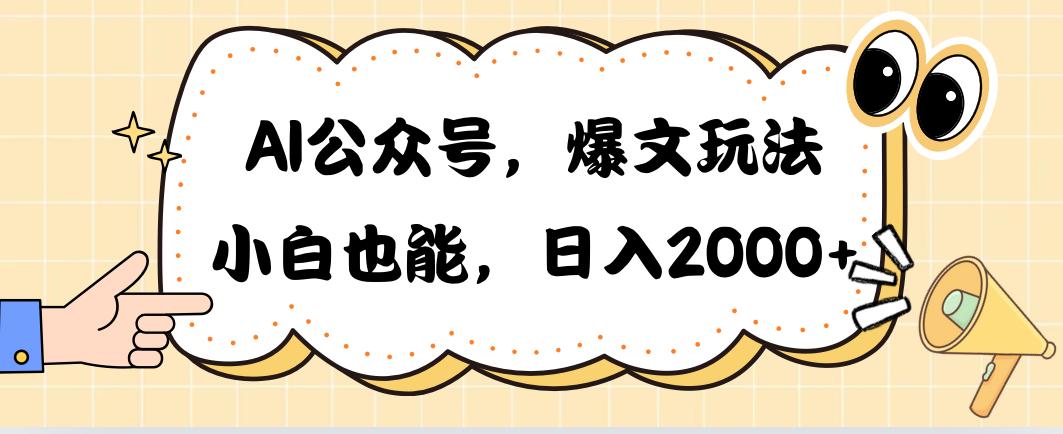 AI公众号，爆文玩法，小白也能，日入2000➕-创薯资源