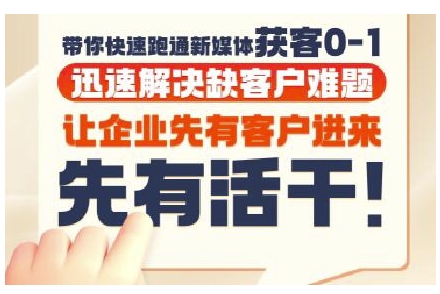 抖音短视频广告投放获客实操营，带你快速跑通新媒体获客0-1，迅速解决缺客户难题-创薯资源