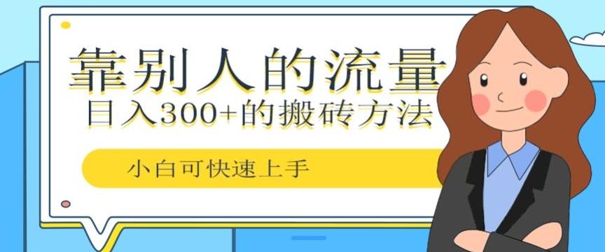 靠别人的流量，日入300+搬砖项目、复制粘贴-创薯资源
