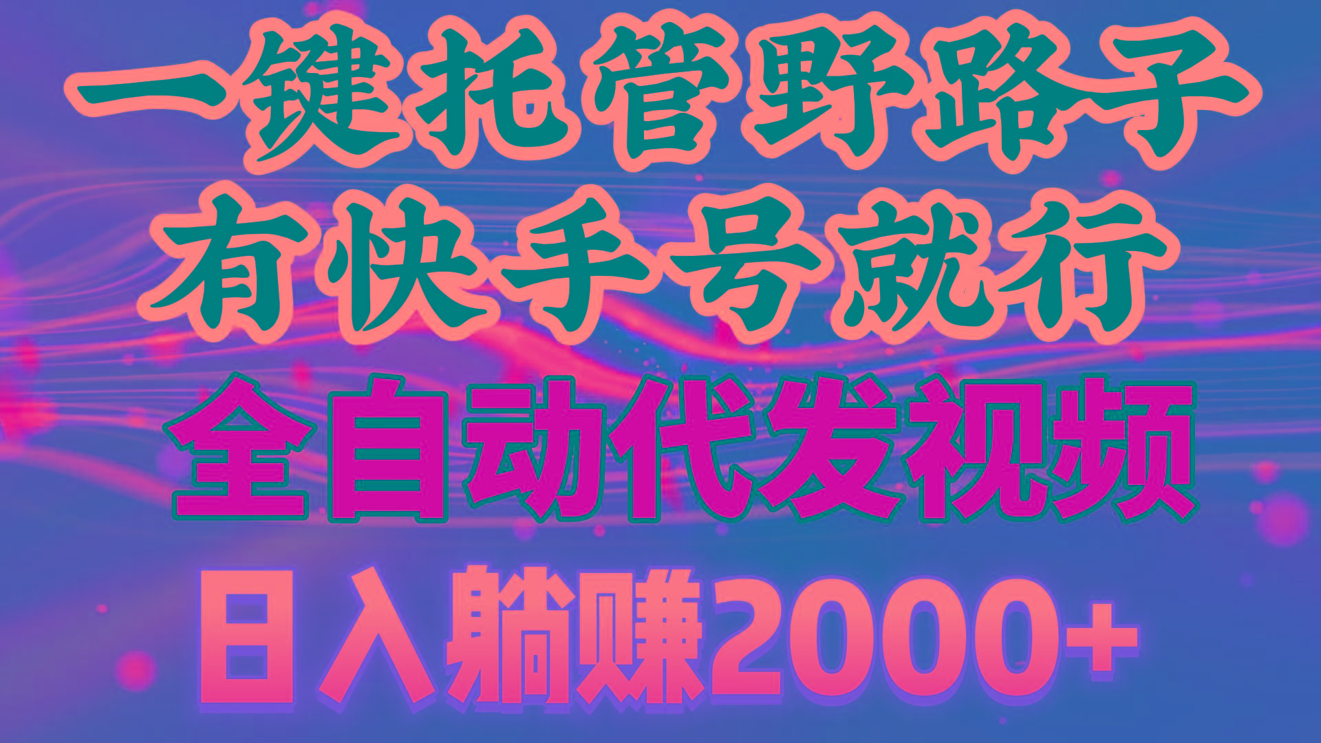 一键托管野路子，有快手号就行，日入躺赚2000+，全自动代发视频-创薯资源