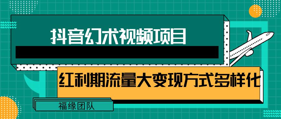 短视频流量分成计划，学会这个玩法，小白也能月入7000+【视频教程，附软件】-创薯资源