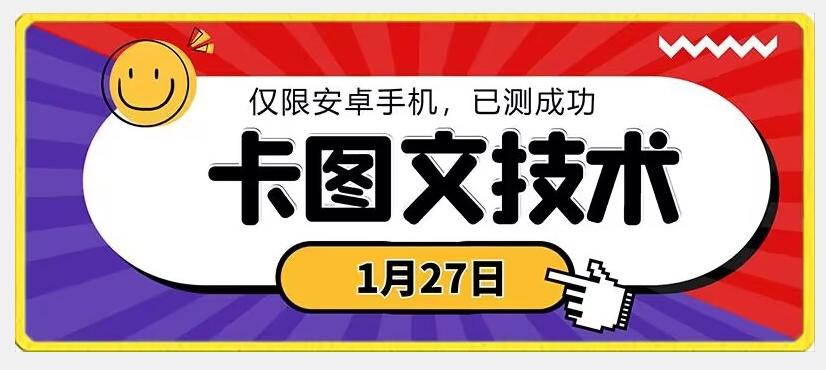 1月27日最新技术，可挂车，挂小程序，挂短剧，安卓手机可用【揭秘】-创薯资源