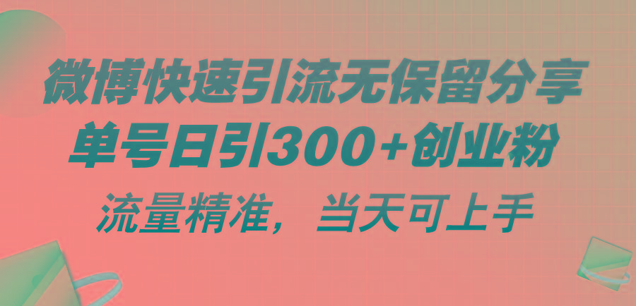 微博快速引流无保留分享，单号日引300+创业粉，流量精准，当天可上手-创薯资源
