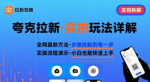 全网最新最细的夸克拉新实拍玩法，夸克搜索实拍详细拆解-创薯资源