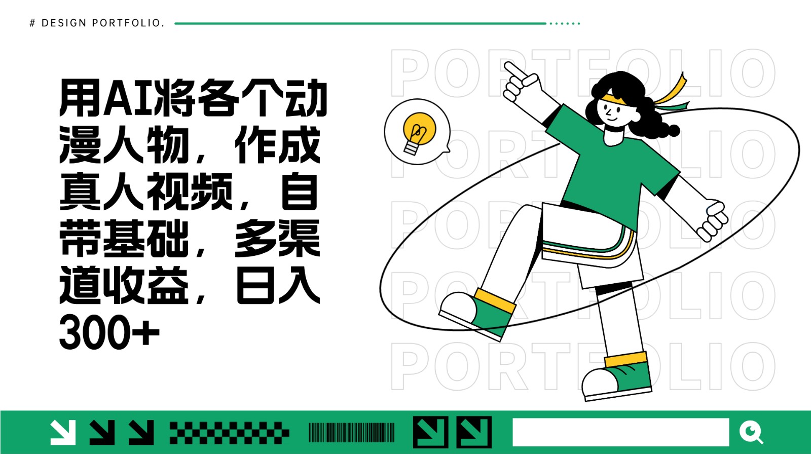 用AI将各个动漫人物，作成真人视频，自带基础，多渠道收益，日入300+-创薯资源