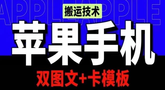 抖音苹果手机搬运技术：双图文+卡模板，会员实测千万播放【揭秘】-创薯资源