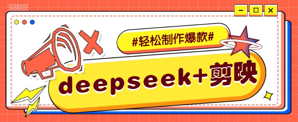 DeepSeek+剪映，一键生成原创文案和视频 (各种故事视频)几分钟教会你-创薯资源