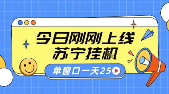 苏宁全自动采集挂G项目 稳定可批量 单窗口收益30+ 附教程【揭秘】-创薯资源