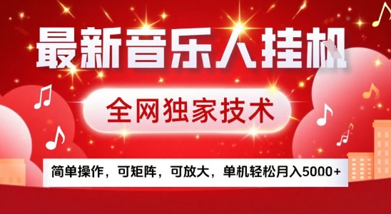 最新腾讯音乐人挂G项目，全网独家技术，简单操作，可矩阵，可放大，单机轻松月入5k+【揭秘】-创薯资源